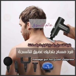 فرد المساج الجديد ( حامي & بارد )
